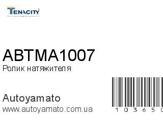 Ролик натяжителя ABTMA1007 (TENACITY)